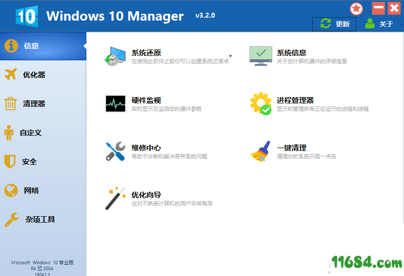 Windows10Manager破解版下载-系统优化工具Windows10 Manager v3.2.0 破解版下载