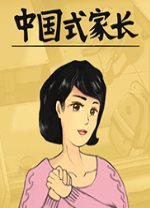 中国式家长女儿版游戏下载-中国式家长 女儿版 v1.0.9.1 免steam单机版下载