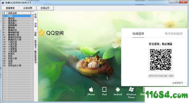 qq空间设计下载-免费qq空间设计软件 3.9 绿色版下载