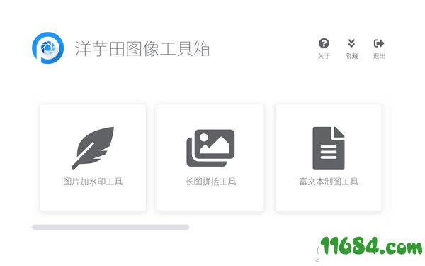 图像工具箱下载-洋芋田图像工具箱 v1.2.3 绿色版下载