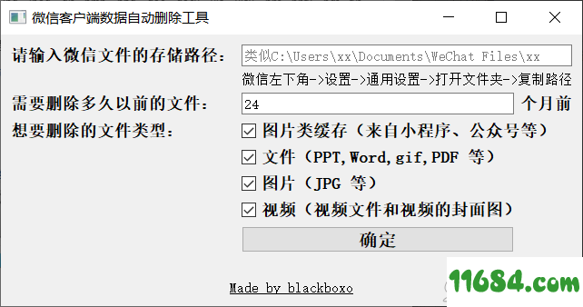 微信客户端数据自动删除工具 v1.0 绿色版 by blackboxo