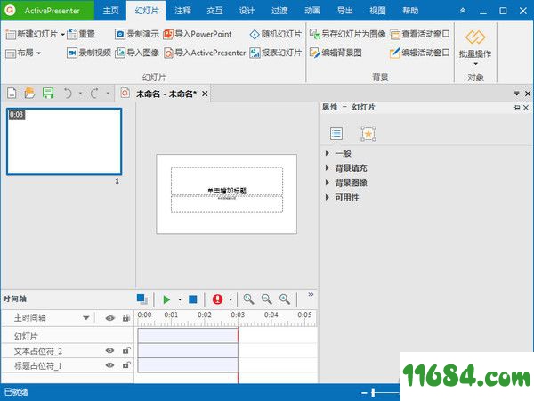 ActivePresenter破解版下载-屏幕录制软件ActivePresenter v8.0.1 中文破解版下载
