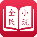 全民小说下载-全民小说 v4.2.1 安卓最新免费版下载