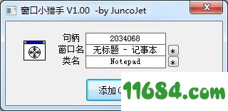 窗口小猎手下载-窗口小猎手(轻量级弹窗拦)免费版 by JuncoJet下载v1.0