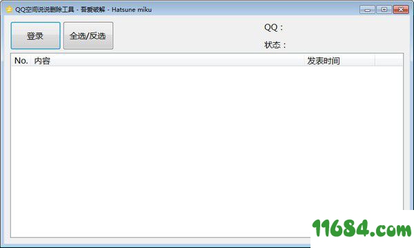 QQ空间说说删除工具下载-QQ空间说说删除工具 v1.0 最新免费版下载