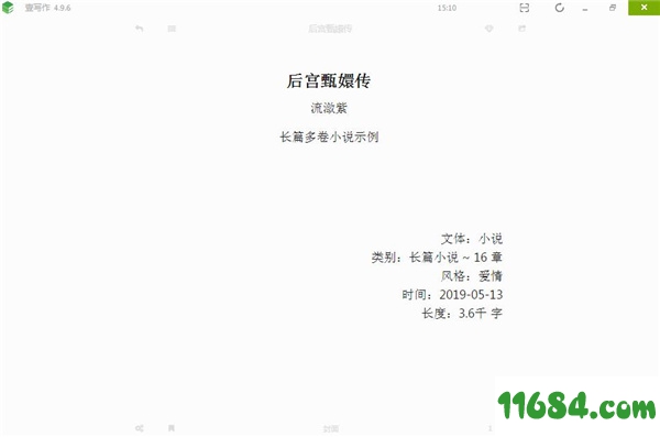 壹写作下载-壹写作(网络小说写作工具) v4.9.8 官方版下载