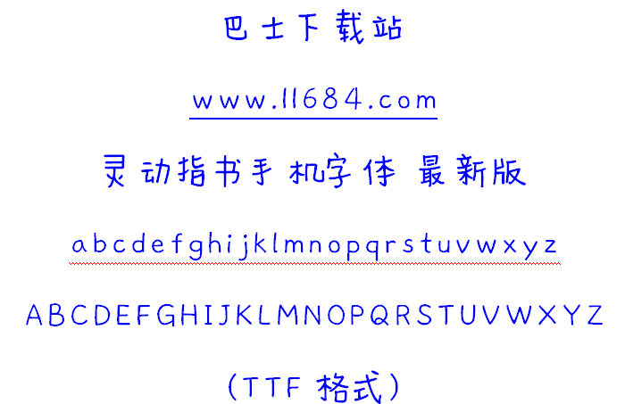 灵动指书手机字体下载-灵动指书手机字体 最新版（TTF格式）下载
