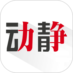 动静新闻下载-动静新闻ios版 v5.8.2 苹果版下载