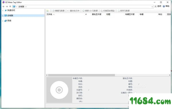 EZ Meta Tag Editor破解版下载-音乐文件编辑软件EZ Meta Tag Editor v2.0.4 中文版下载