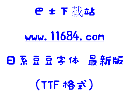 日系豆豆字体下载-日系豆豆字体 最新版（TTF格式）下载
