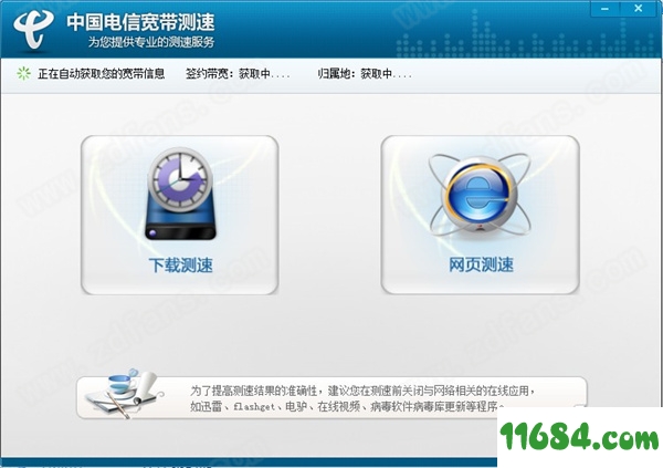 中国电信宽带测速下载-中国电信宽带测速 v2.5.1.2 最新免费版下载