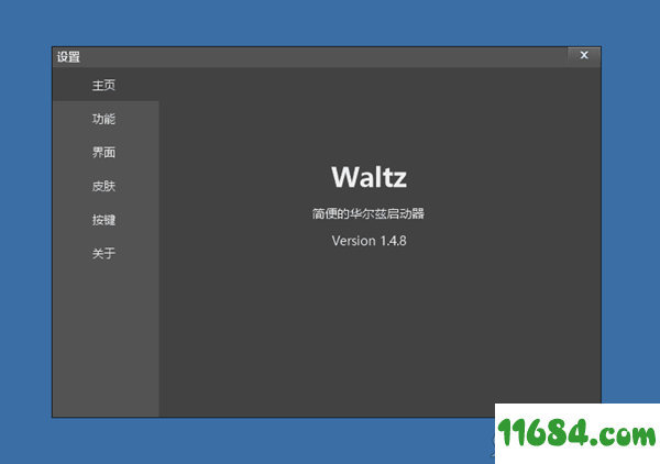 华尔兹启动器下载-华尔兹启动器（快速启动工具）v1.4.8 免费版下载
