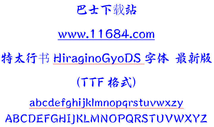 特太行书字体下载-特太行书HiraginoGyoDS字体 最新版（TTF格式）下载