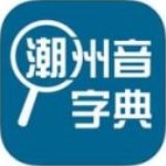 潮州音字典 v1.0.1 安卓版