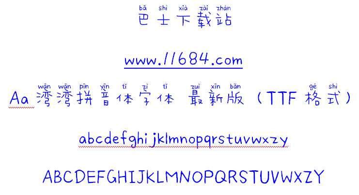 Aa湾湾拼音体字体 最新版（TTF格式）