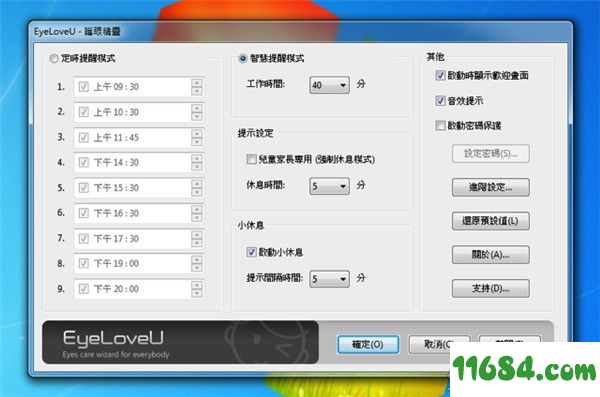 EyeloveU破解版下载-护眼软件EyeloveU v3.6.4 中文版下载