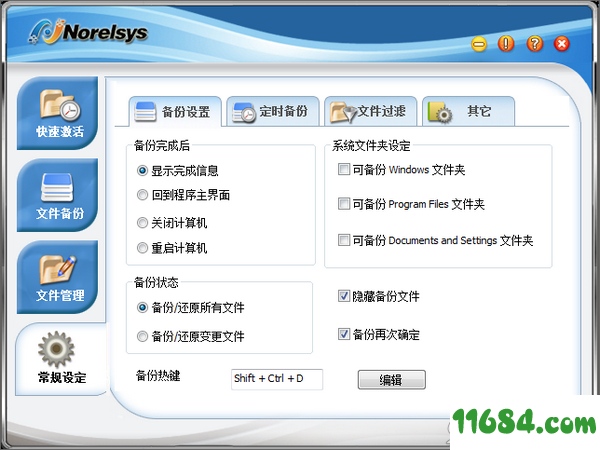 Norelsys Backup破解版下载-SSK一键备份软件Norelsys Backup v1.1.1 最新版下载