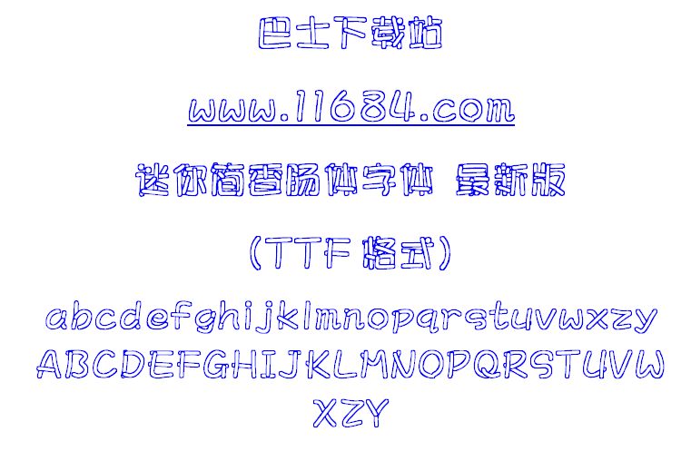 迷你简香肠体字体下载-迷你简香肠体字体 最新版（TTF格式）下载