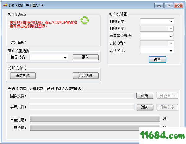 QR386用户工具下载-万琛QR386用户工具 v2.8 最新免费版下载