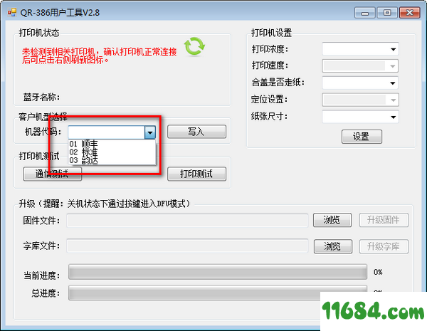 QR386用户工具下载-万琛QR386用户工具 v2.8 最新免费版下载