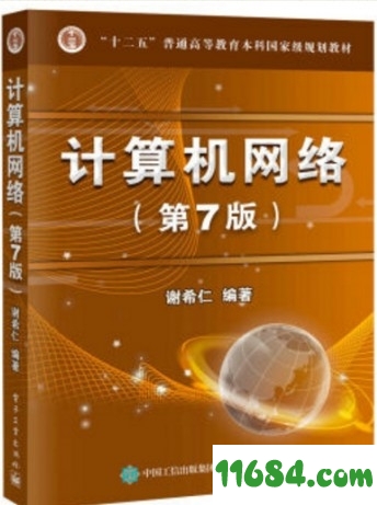 计算机网络第七版下载（该资源已下架）-计算机网络第七版谢希仁 高清版（PDF格式）下载