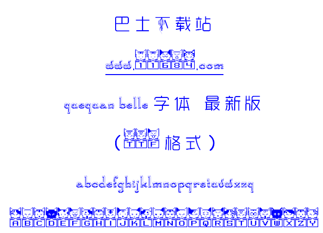 yueyuan belle字体下载-天然萌yueyuan belle字体 最新版（TTF格式）下载