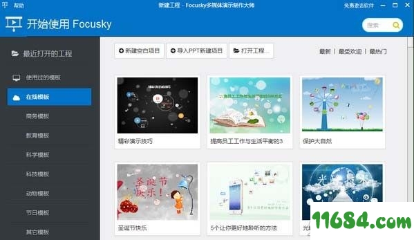 focusky破解版下载-幻灯片制作软件focusky v3.9.7 中文绿色版下载