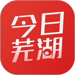 今日芜湖下载-今日芜湖 v3.1.3 苹果最新版下载