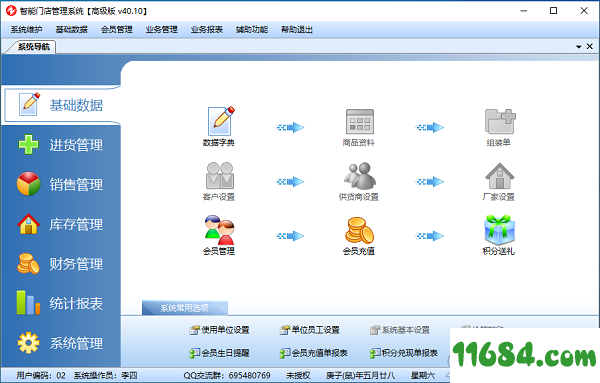 智能门店管理系统下载-智能门店管理系统 v40.10 高级版下载