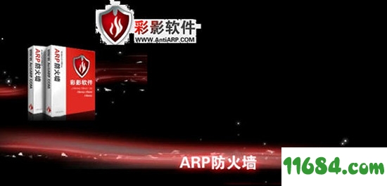 彩影ARP防火墙单机版 v6.0.3 最新免费版 - 巴士下载站www.11684.com