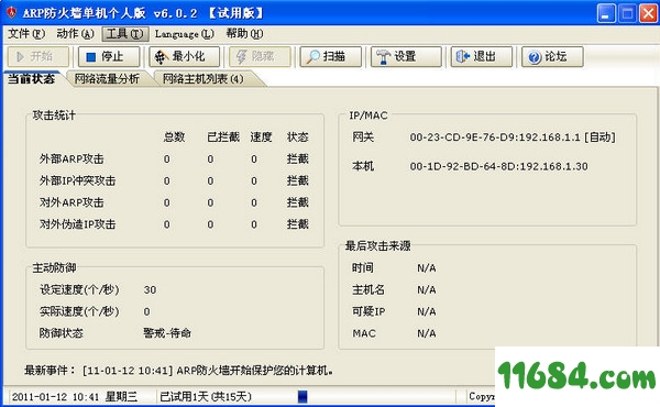 彩影ARP防火墙单机版 v6.0.3 最新免费版 - 巴士下载站www.11684.com