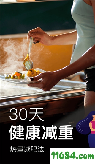 热量减肥法app v1.1.23.1 安卓版 - 巴士下载站www.11684.com