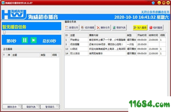 海威超市播音软件下载-海威超市播音软件 v19.11.07 最新免费版下载
