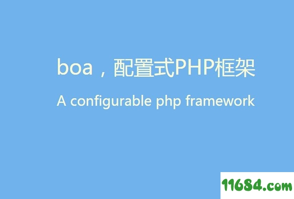 配置式PHP框架下载-boa(配置式PHP框架) v5.0 最新免费版下载