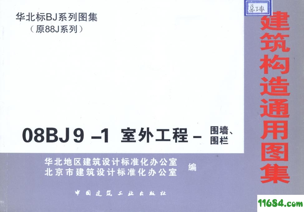 08BJ9（该资源已下架）-1室外工程围墙/围栏图集下载08BJ91室外工程围墙/围栏图集 高清电子版（PDF格式） 下载
