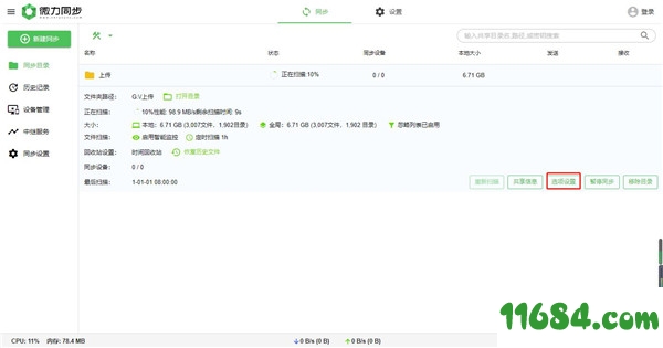 微力同步破解版下载-微力同步 v2.0.2 中文绿色版下载