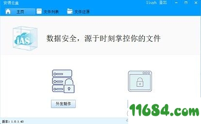 安得云盒（文件加密软件）v1.0.1.92 最新版 - 巴士下载站www.11684.com