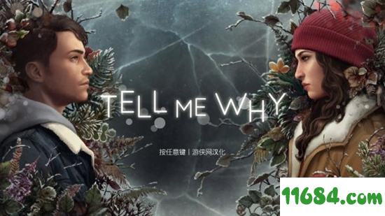《Tell Me Why》汉化补丁v3.0下载-《Tell Me Why》游侠LMAO汉化组汉化补丁 v3.0 最新版下载