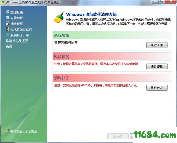 windows流氓软件清理大师 v6.5 绿色版 - 巴士下载站www.11684.com
