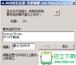 吾爱QQ消息发送器 v1.0 绿色版下载