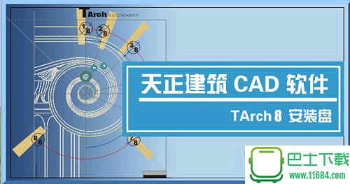 天正建筑TArch最新版下载-天正建筑TArch免费版（内附注册机）下载V8.5 