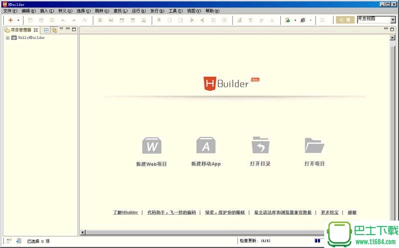 html5网页开发工具hbuilder v7.0.0 官网最新版下载