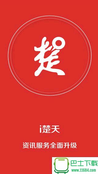 i楚天(楚天都市报)iPhone版 v3.3.0 苹果手机版_楚天都市报app下载