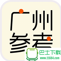 广州参考iphone版 v1.2 苹果手机越狱版/官方版下载