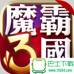 魔霸三国 for iphone/ipad v1.0.2 官网苹果版