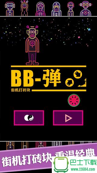 BB弹 for iOS v1.0.0 官网苹果版下载
