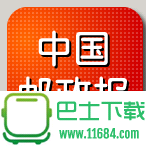 中国邮政报iPhone版 v1.2 苹果手机版