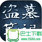 盗墓笔记全集有声小说 for iphone v2.8 苹果手机版下载