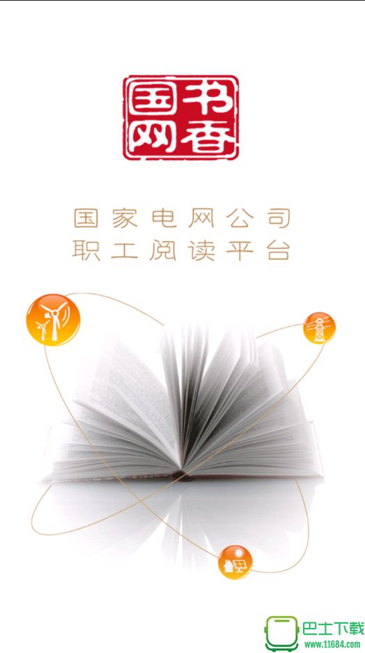 书香国网iPhone版 v2.0 苹果手机版 0