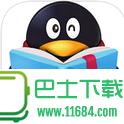 QQ阅读 for iPhone v5.7.13 官方苹果越狱版